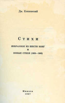 Кленовский Д. Стихи. Избранное из шести книг и новые стихи (1965−1966). Мюнхен: Международное литературное содружество, 1967.